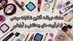 سامانه دریافت آنلاین شکایات مردمی از فراورده های بهداشتی و آرایش