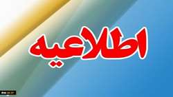 قابل توجه پذیرفته شدگان آزمون استخدامی مهرماه 1402