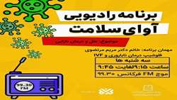 گفت و گوی زنده رادیویی آوای سلامت