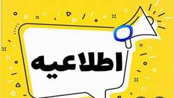 اطلاعیه