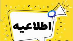 آگهی ثبت نام داوطلبان هیئت مدیره نظام پزشکی