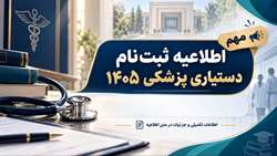 اطلاعیه ثبت نام دستیاری پزشکی 1405
