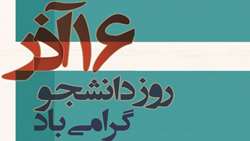 16 آذر بر تمامی دانشجویان دانشگاه علوم پزشکی رفسنجان مبارک باد