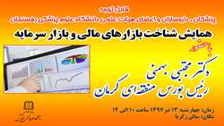همایش شناخت بازارهای مالی و بازارهای سرمایه