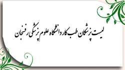لیست پزشکان طب کار دانشگاه علوم پزشکی 