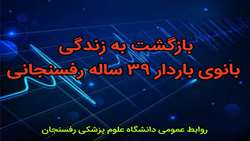 بازگشت به زندگی بانوی باردار ۳۹ ساله رفسنجانی 