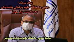 پیام تبریک رئیس دانشگاه علوم پزشکی به مناسبت روز بهورز