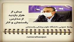 بیش از هزار بازدید از مدارس رفسنجان و انار انجام شد