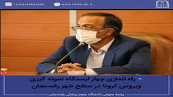 🔹راه اندازی چهار ایستگاه نمونه گیری ویروس کرونا در سطح شهر رفسنجان