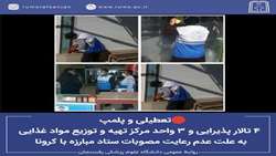 🔴تعطیلی و پلمپ ۴ تالار پذیرایی و ۳ واحد مرکز تهیه و توزیع مواد غذایی به علت عدم رعایت مصوبات ستاد مبارزه با کرونا