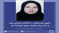 بانوی رفسنجانی با اهدای اعضای خود به سه بیمار نیازمند جاودانه شد