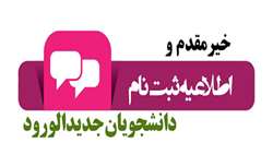 قابل توجه پذیرفته شدگان کارشناسی ناپیوسته فوریت های پزشکی