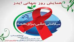 روز جهانی ایدز