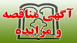 آگهی  مناقصه تکمیل ساختمان موتور خانه، پست برق و محوطه خوابگاه دانشجویی دختران پردیس 