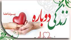 31 اردیبهشت روز ملی اهداء عضو گرامی باد