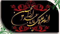 السلام علیک یا ثارالله