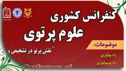 کنفرانس کشوری علوم پرتوی