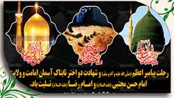 رحلت پیامبر اعظم(ص)،امام حسن مجتبی(ع)  و امام رضا (ع) تسلیت باد 