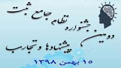 دومین جشنواره نظام جامع ثبت پیشنهادها و تجارب