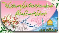 ولادت حضرت زینب (س) و روز پرستار مبارک باد