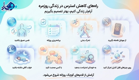  راه های کاهش استرس در زندگی  روزمره  
