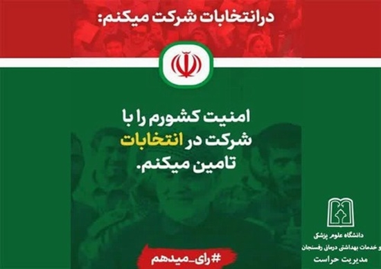 امنیت کشورم را با شرکت در انتخابات تامین میکنم. 