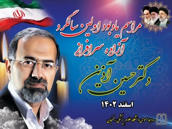 مراسم یادبود اولین سالگرد جانباز و آزاده سرافراز دکتر حسین آذین 