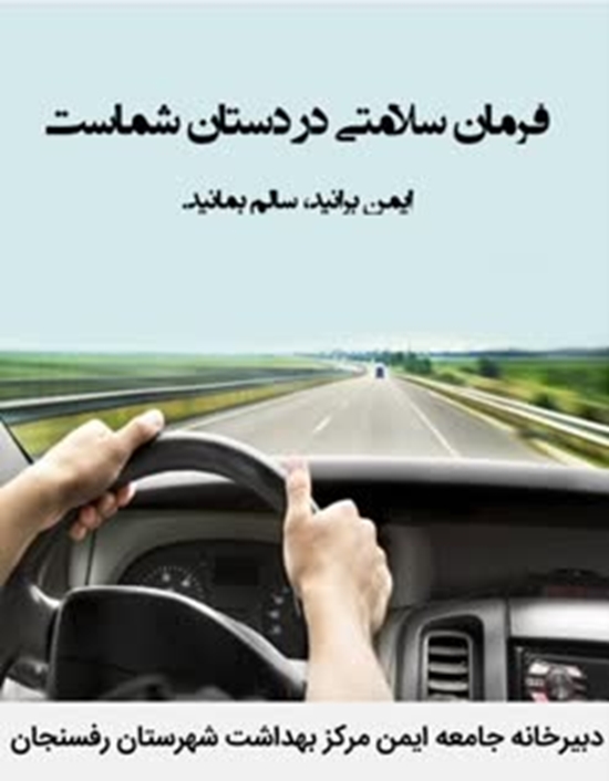 رانندگی ایمن، جان سالم به ارمغان می‌آورد/ نکات حیاتی برای حفظ جان شما 