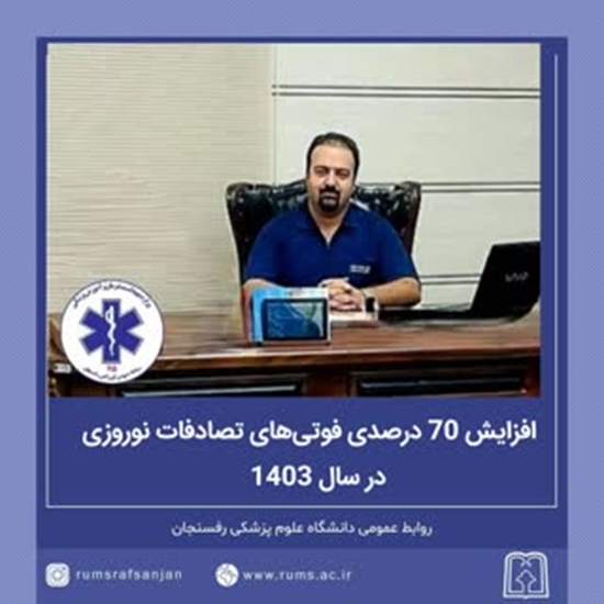 افزایش 70 درصدی فوتی‌های تصادفات نوروزی در سال 1403 