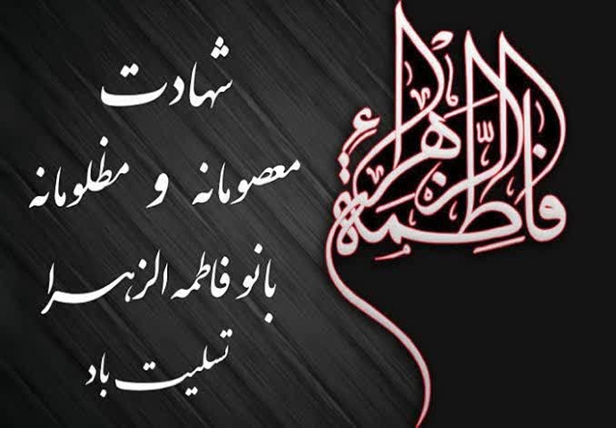 پیام تسلیت رئیس دانشگاه به مناسبت ایّام فاطمیّه و شهادت حضرت فاطمه زهرا (س)